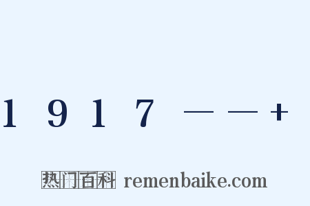 1917—— 是什么意思的图片
